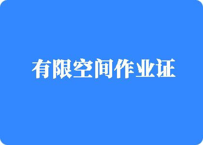 感觉来了疯狂日视频有限空间作业证